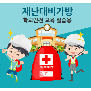 재난안전 대비가방(28종) 학생용 학교용, 28개