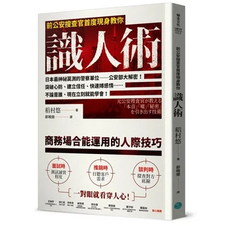 樂金文化 識人術：前公安搜查官教你一眼看穿人心，適用於面試、推銷與談判等商務場合