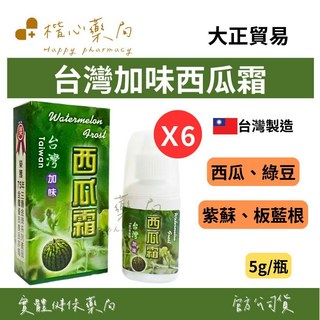 【楷心藥局】超值６入組 大正 台灣加味西瓜霜5g/瓶 西瓜霜 綠豆 桑葉 紫蘇 金銀花 天然清涼, 1個