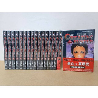 【樂辰書店】詐欺獵人 全20冊(缺10 13 14) 黑丸/著 台灣東販出版 全新未拆封
