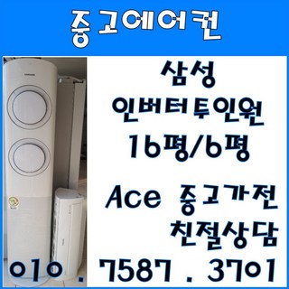 중고2 in 1에어컨 삼성 투인원 인버터 에어컨 스탠드16평형 벽걸이6평