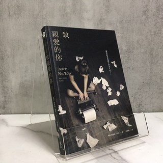 華欣師大店《致親愛的你》遠流 瑪莉-露易絲．帕克 現代文學 9789573279235