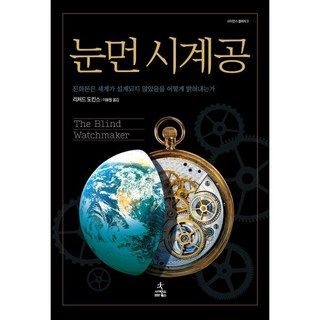 눈먼 시계공:진화론은 세계가 설계되지 않았음을 어떻게 밝혀내는가, 사이언스북스, <리처드 도킨스> 저/<이용철> 역