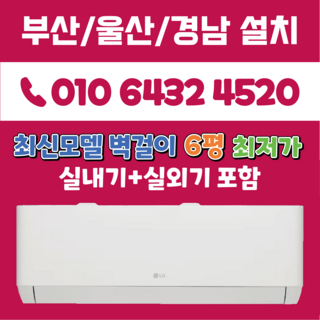 LG휘센 부산에어컨 2025년 최신모델 엘지6평 벽걸이 (듀얼인버터) 부산 양산 김해 경남 (SQ06EZ1WBS), SQ06EZ1WBS(화이트), 일반배관형
