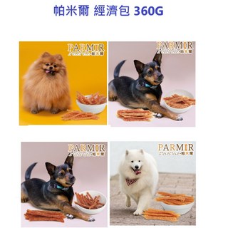 狗班長 帕米爾量販包 (360G) 狗狗零食 狗點心 經濟包 超值包 寵物零食 台灣製造, 1個, C.薑黃鹿肉360G