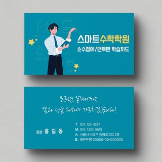 남여일러스트 과외 공부방 수학학원명함 선생님명함디자인 학원명함디자인 예쁜학원명함제작 학원명암 명함샘플, 남선생님, 휘라레 200매