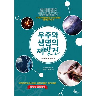 우주와 생명의 재발견:, 프리윌, 김진한