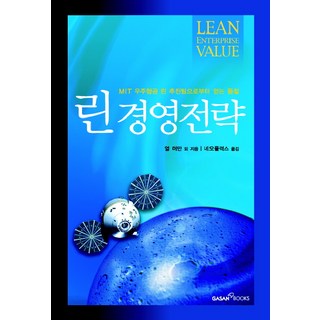 GasanBooks 精實經營策略：從MIT航太精實推進團隊獲得的洞見, 厄爾·默曼等著/尼歐福斯譯