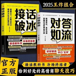 對答如流接話教科書：高情商聊天秘笈，提升社交技巧，讓你成為溝通達人, 正版有貨&對答如流+接話破冰