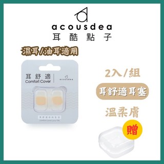 耳酷點子 Acousdea 耳舒適耳塞 防噪音防水耳塞 一副兩耳 多色可選 實體店面, 溫柔膚(濕油耳適用)+透明收納盒, 1個