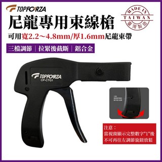 拓伏銳 台灣製造 尼龍束帶收束槍 CP-CTG1 尼龍束帶收線槍 緊線鉗 束線槍 束帶槍 束線器 束帶器 扎帶 紮帶, 1個, 尼龍專用束線槍,CP-CTG1