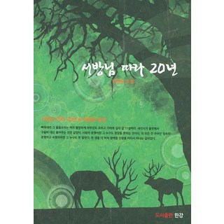 Hangang 跟隨夫君20年：閔永玉小說, 閔永玉 著