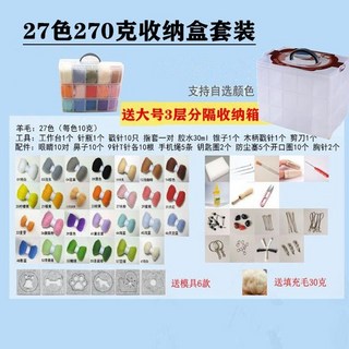 羊毛氈戳戳樂套裝：含羊毛條、工具及收納盒，DIY手工材料包，初學者適用, 1個, 27色270克收纳盒套装