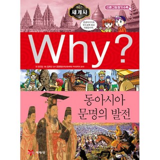 Why? 와이 세계사 동아시아 문명의 발전 -why? 와이 시리즈 증보판-세계사4 (증보판 양장), why 와이 동아시아문명의 발전