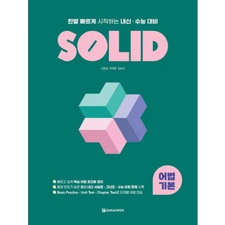 SOLID 내신 수능 대비, 다락원, 어법 기본