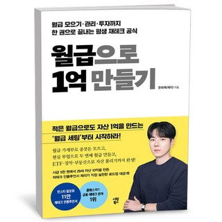 월급으로 1억 만들기