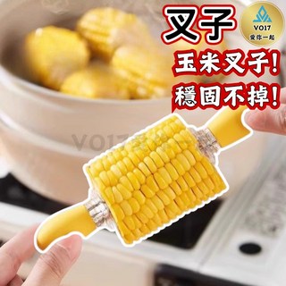VO17 不鏽鋼玉米叉 輕鬆食用玉米, 1個, 叉子-玉米叉子