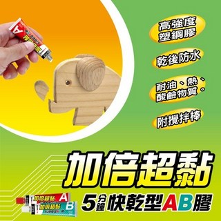 成功 加倍超黏強力5分鐘快乾型AB膠 不含八大重金屬及可塑劑, 1個