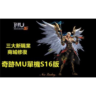 奇蹟MU單機版 S16 雙開版 GM工具 新職業 修復商城
