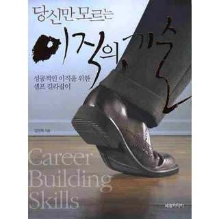 Sechangpublish 只有你不知道的轉職技巧：成功轉職的自我指南, 金然旭 著