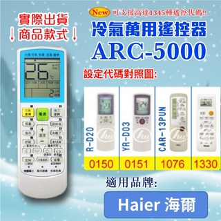 百威電子 冷氣萬用遙控器 (適用Haier海爾) ARC-5000 紅外線傳輸, 遙控器,設定代碼1076, 1個