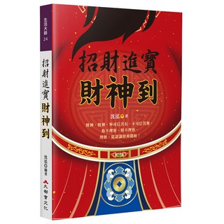 招財進寶財神到（沈泓）