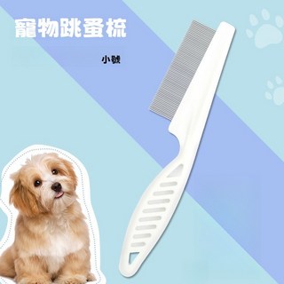 寵物除毛細針梳，貓狗兔子適用，除蚤梳/跳蚤梳/寵物梳子，密齒設計，有效去除跳蚤與蟲卵，呵護寵物毛髮健康, 1個, 小号 14.2*3 cm