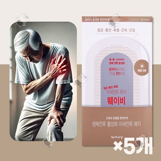 웨이비 미세전류 패치 파스 근육 관절 갈바닉 효과로 속근육까지 케어 (바로 한방 다나쿨링겔 1:1증정 행사중), 5개