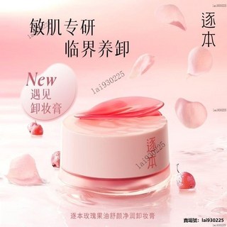 逐本玫瑰果油卸妝膏，保濕舒緩溫和深層清潔，敏感肌專用卸妝，卸妝膏, 1個