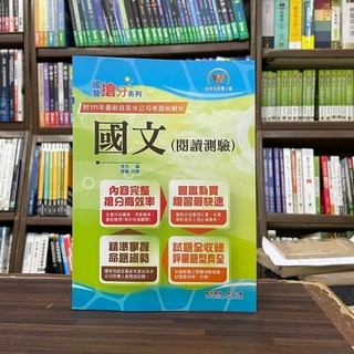 鼎文出版 2024年國文(閱讀測驗)(李杰) 適用於自來水、國營事業考試