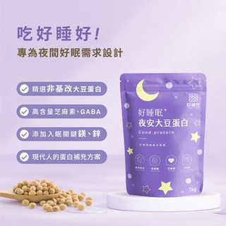 GOOD TIMES好時代 夜安大豆蛋白 1KG, 1個, 好睡眠