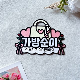 가방순이 토퍼 명찰 결혼식 신부친구, 1개