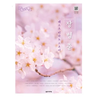 張凡俊 最佳鋼琴樂譜, 音樂世界, 朴相賢,金正賢,柳恩在