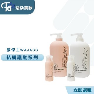 WAJASS 威傑士 結構改造精華護髮 結構重生精華 結構式護髮 深層修護 柔順亮澤, 1個, 3B 結構護髮 250ML中