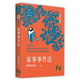 高點出版 律師司法官 家事事件法爭點解題一本通 陳明珠 侯律師 2023年6月
