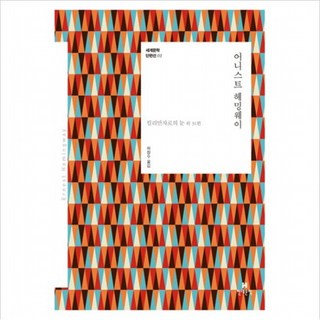 어니스트 헤밍웨이 : 킬리만자로의 눈 외 31편 (세계문학 단편선 1), 없음