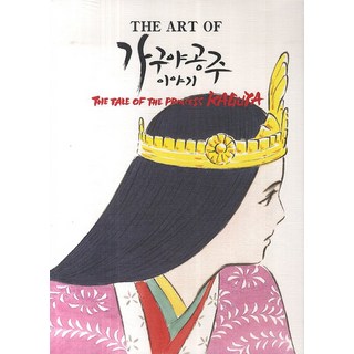 The Art of輝耀姬物語, 高畑勳, 鶴山文化社