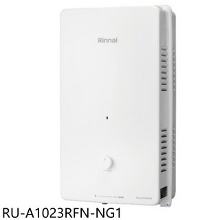 Rinnai 林內 RU-A1023RFN-NG1 即熱式熱水器，恆溫控制，安全節能