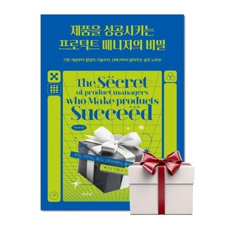 제품을 성공시키는 프로덕트 매니저의 비밀 (랜덤사은품증정), 단품, 단품