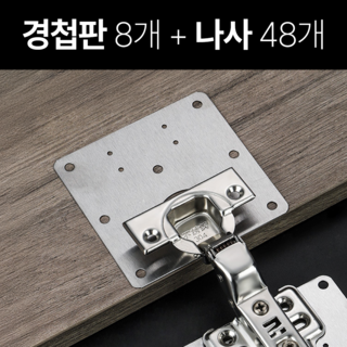 일상포인트 강력고정 스텐 경첩 보강판, 8개