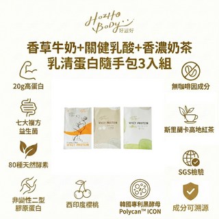 好滋好 WHEY PROTEIN 香草牛奶風味 乳清蛋白 30克x3入組 20克蛋白質 無咖啡因, 90g, 1個