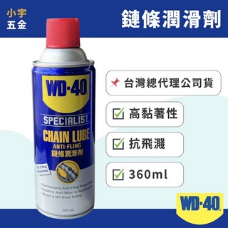 小宇五金 WD-40 鏈條潤滑劑 360ml 鏈條油，有效潤滑、減少摩擦、提升騎乘順暢度, 1個, 360ML 一罐