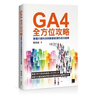 GA4全方位攻略：掌握行銷科技與數據營運的成功指南 9786263335196 書本熊書屋