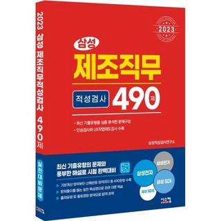 2023 삼성 제조직무적성검사 490제, 시스컴