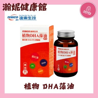 遠東生技 植物DHA藻油膠囊 60粒/盒, 1個