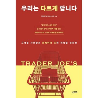 우리는 다르게 팝니다: 고객을 사로잡은 트레이더 조의 리테일 심리학, 더퀘스트, 정김경숙(로이스 김) 저