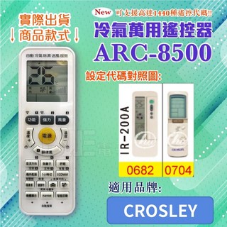 CROSLEY ARC-8500 冷氣萬用遙控器, 1個, 遙控器+歌林4號電池(2入)