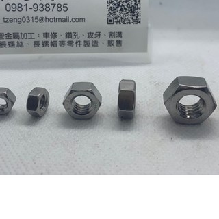 【侑欣五金】白鐵 六角 螺帽 304 公制 M5 M6 M8 M10 M12 英制 兩分 兩分半 Din934, 不銹鋼原色,3/8（三分）, 1個
