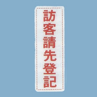 標示牌 訪客請先登記EK-314 9cm x 25cm 標語牌 標誌牌 貼牌 指示牌 警示牌 指標, 1個, 訪客請先登記