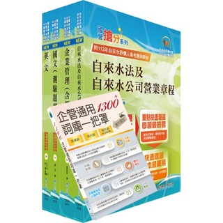 鼎文 2025自來水公司評價人員營運士業務類套書：備考衝刺，官方賣場